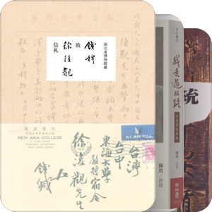 【所读】钱穆、余英时