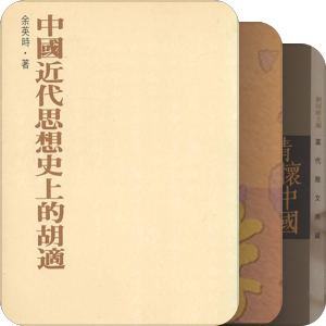 余英时