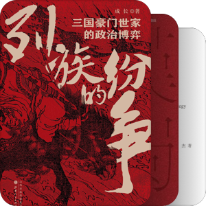 书单 | 三国