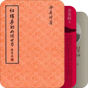 余英时作品
