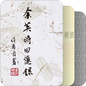 余英时文集
