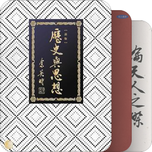 余先生英時港臺版本著述