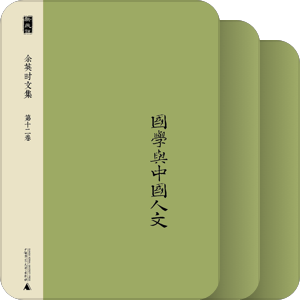 余英时著作
