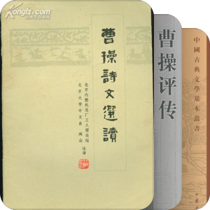 曹操诗文研究