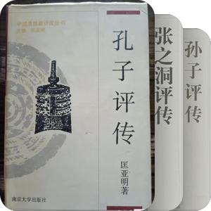 《中国思想家评传丛书》